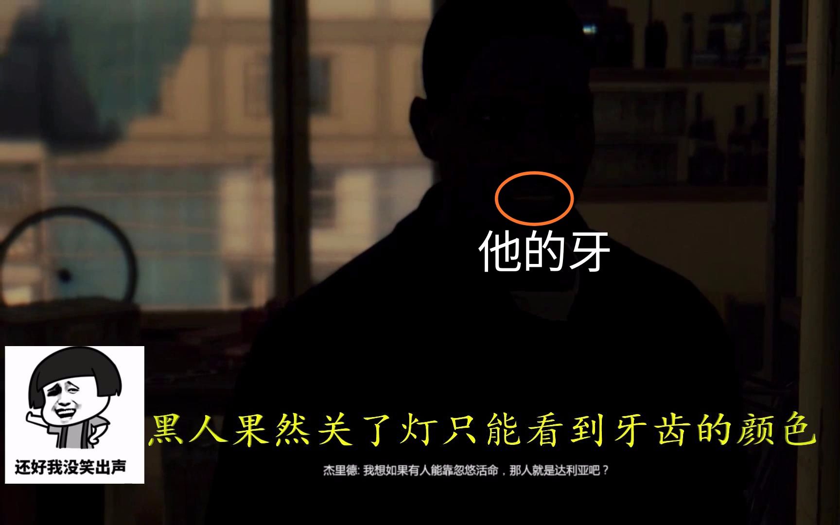 消逝的光芒34:面对黑人关上灯只能看见他的牙齿