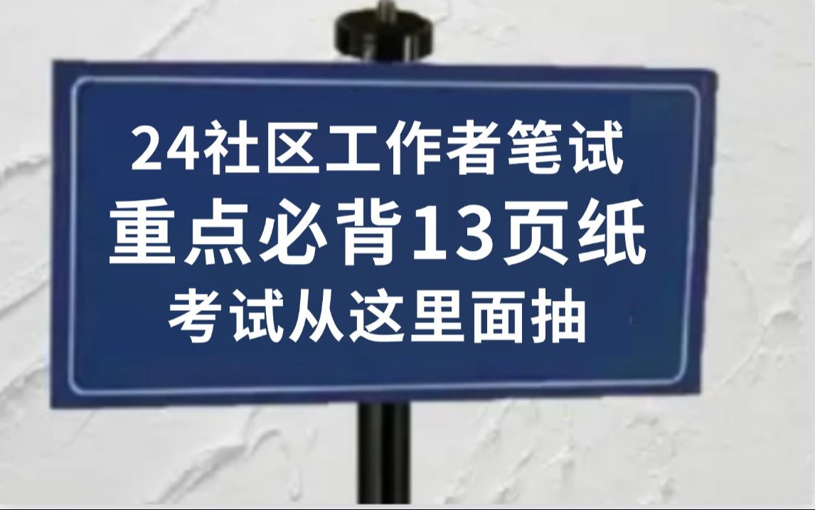 拿捏了!24社区工作者笔试 重点无非就这13页纸!赶紧行动起来吧!无痛听高pin考点!考试从这里面抽!2024年河北社区工作者天津江苏山东西安北京贵州...