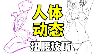 人体动态僵硬像木板？教你把人物画“灵动”起来的方法~【轻微课 一看就绘-1279期】