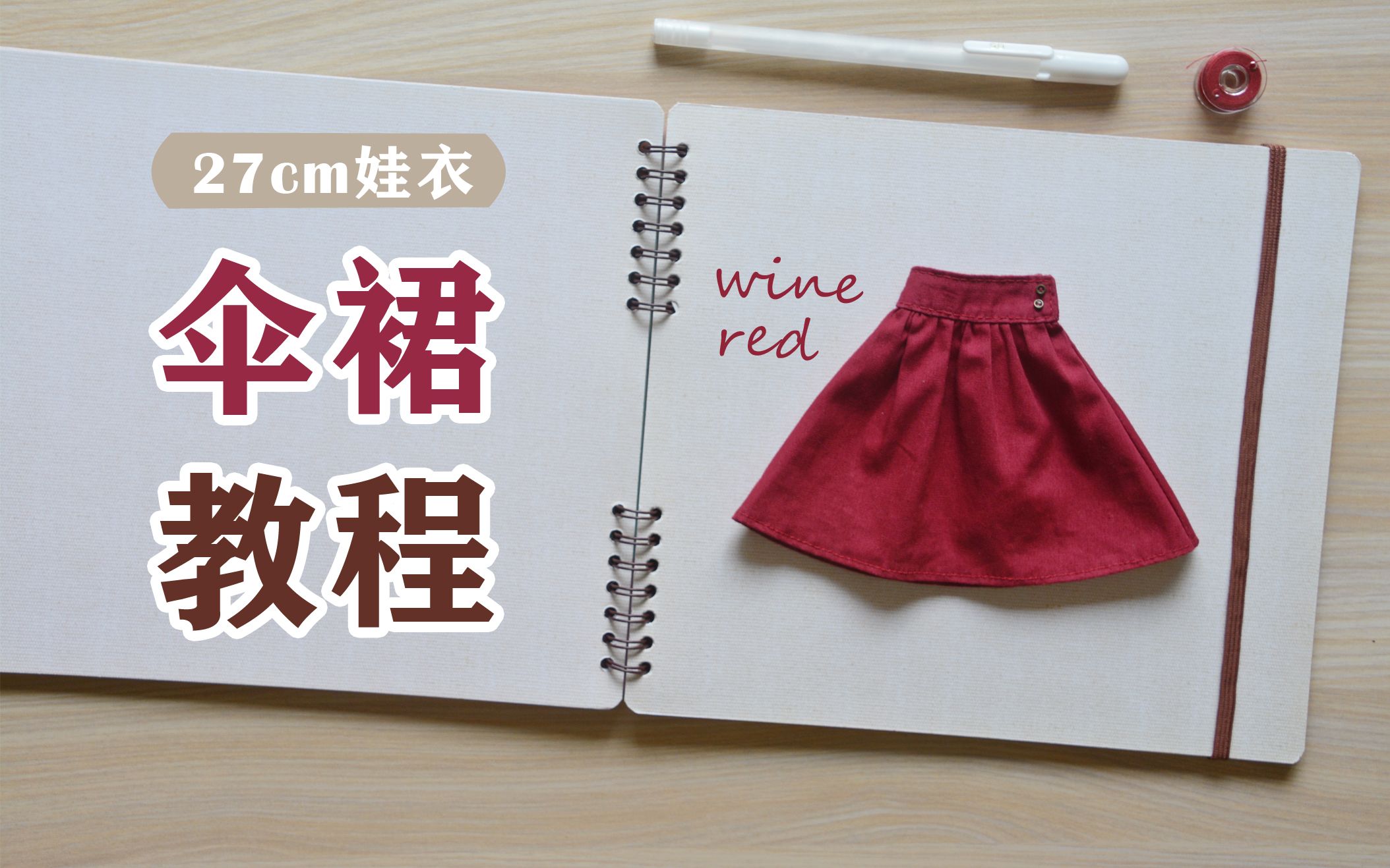 【爱收藏的兔小姐】27cm娃衣教程 | 伞裙教程