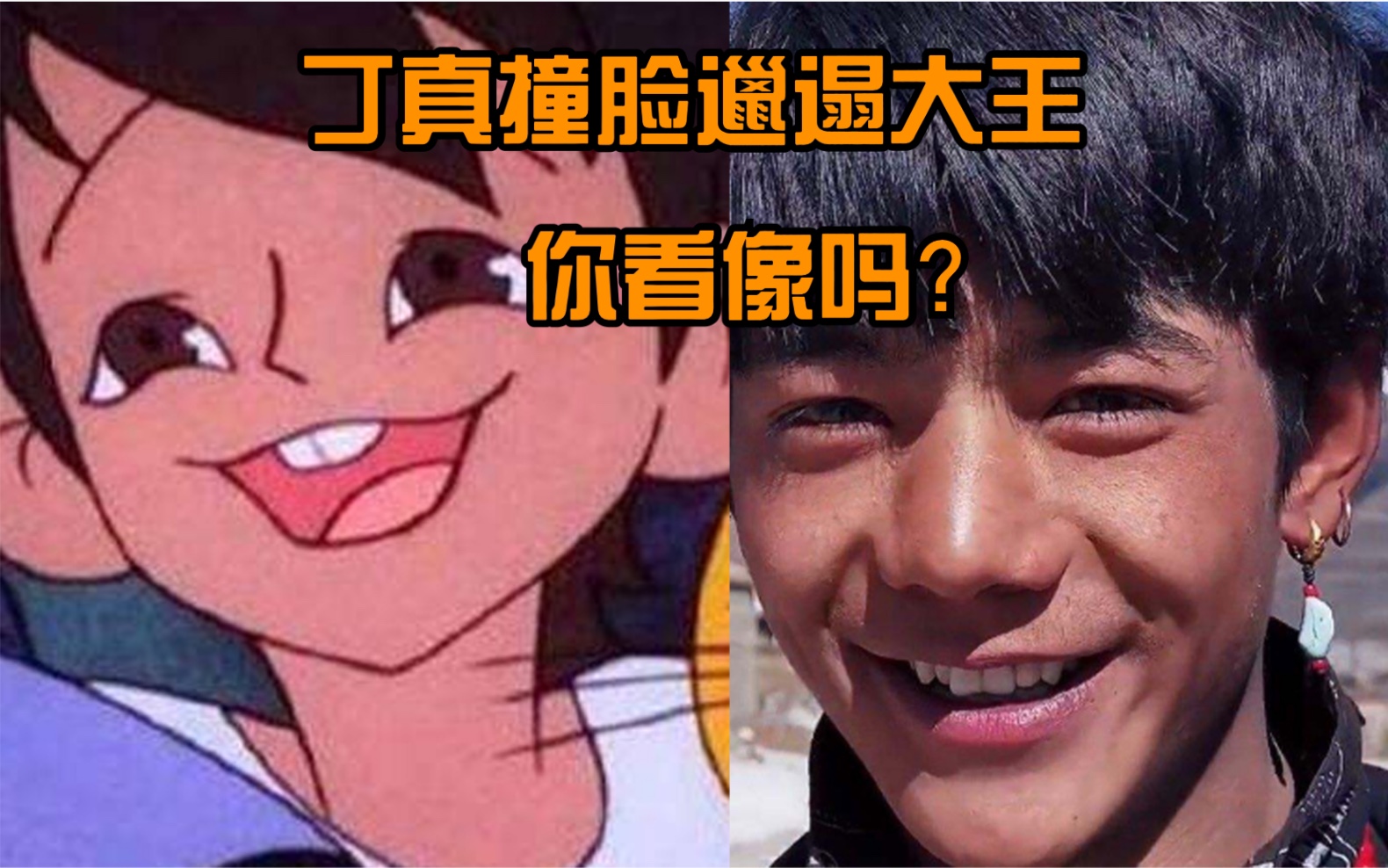 丁真撞脸邋遢大王,你们说像吗?