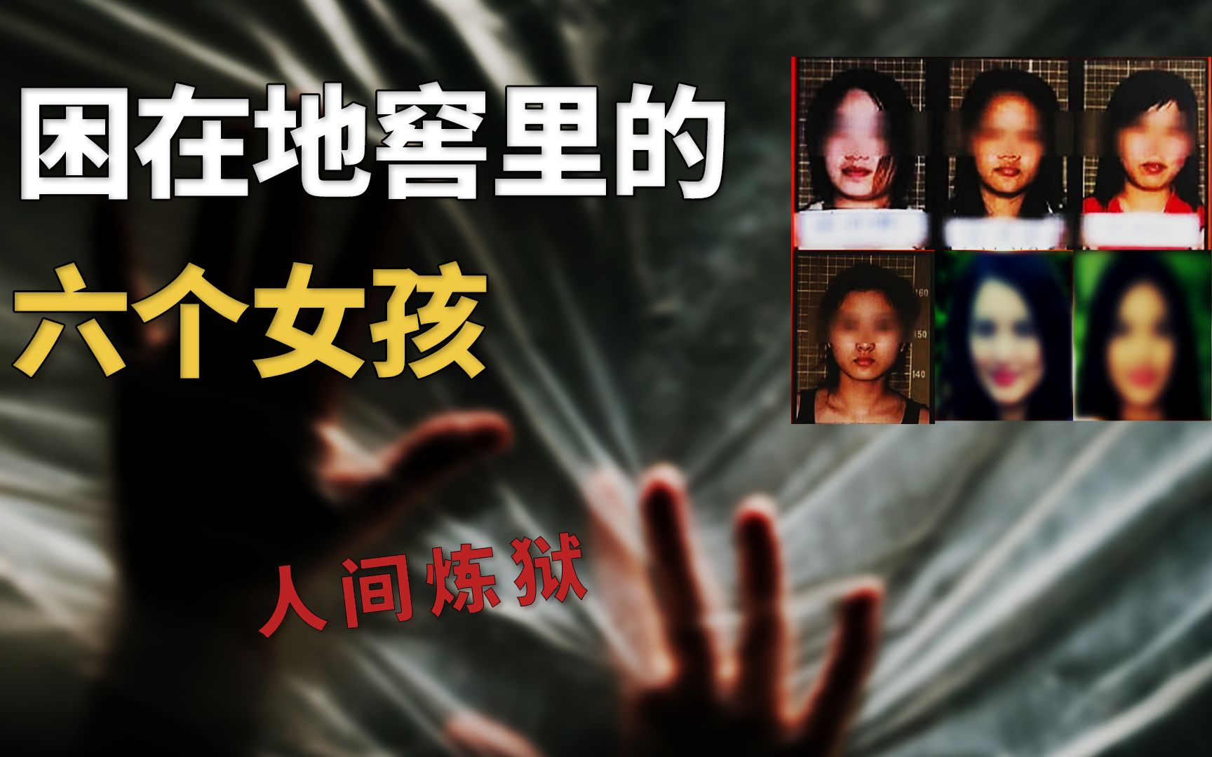 [图]人间恶魔,挖地窖，囚禁六名女孩做特殊奴隶,被困女孩竟还争风吃醋?