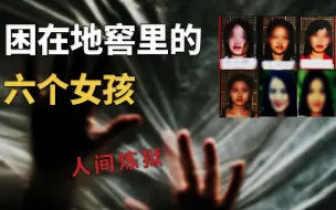 Download Video: 人间恶魔,挖地窖，囚禁六名女孩做特殊奴隶,被困女孩竟还争风吃醋?