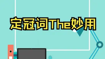 定冠词the用法，Alvin说英语！