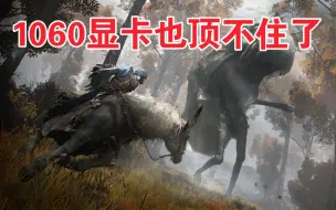 Descargar video: 1分钟告诉你1060显卡玩《艾尔登法环》有多卡