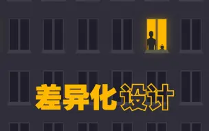 Télécharger la video: 与众不同——差异化设计