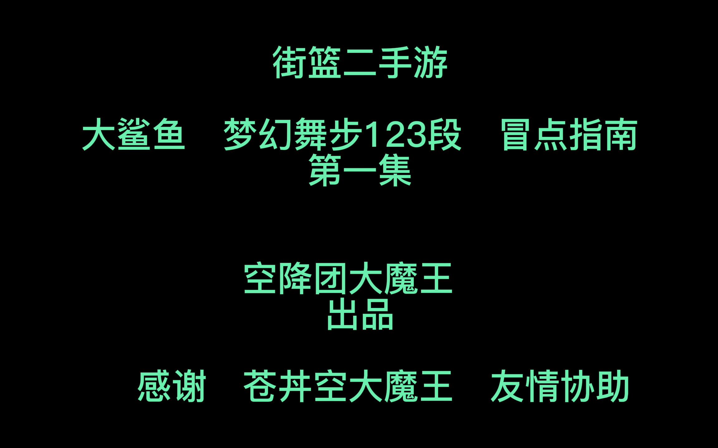 空降团大魔王街篮2大鲨鱼梦幻舞步123段冒点指南第一集共三集