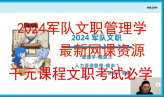 Download Video: 24军队文职-管理岗管理学课程公共事业管理模块（花大一千买的课程，免费分享）