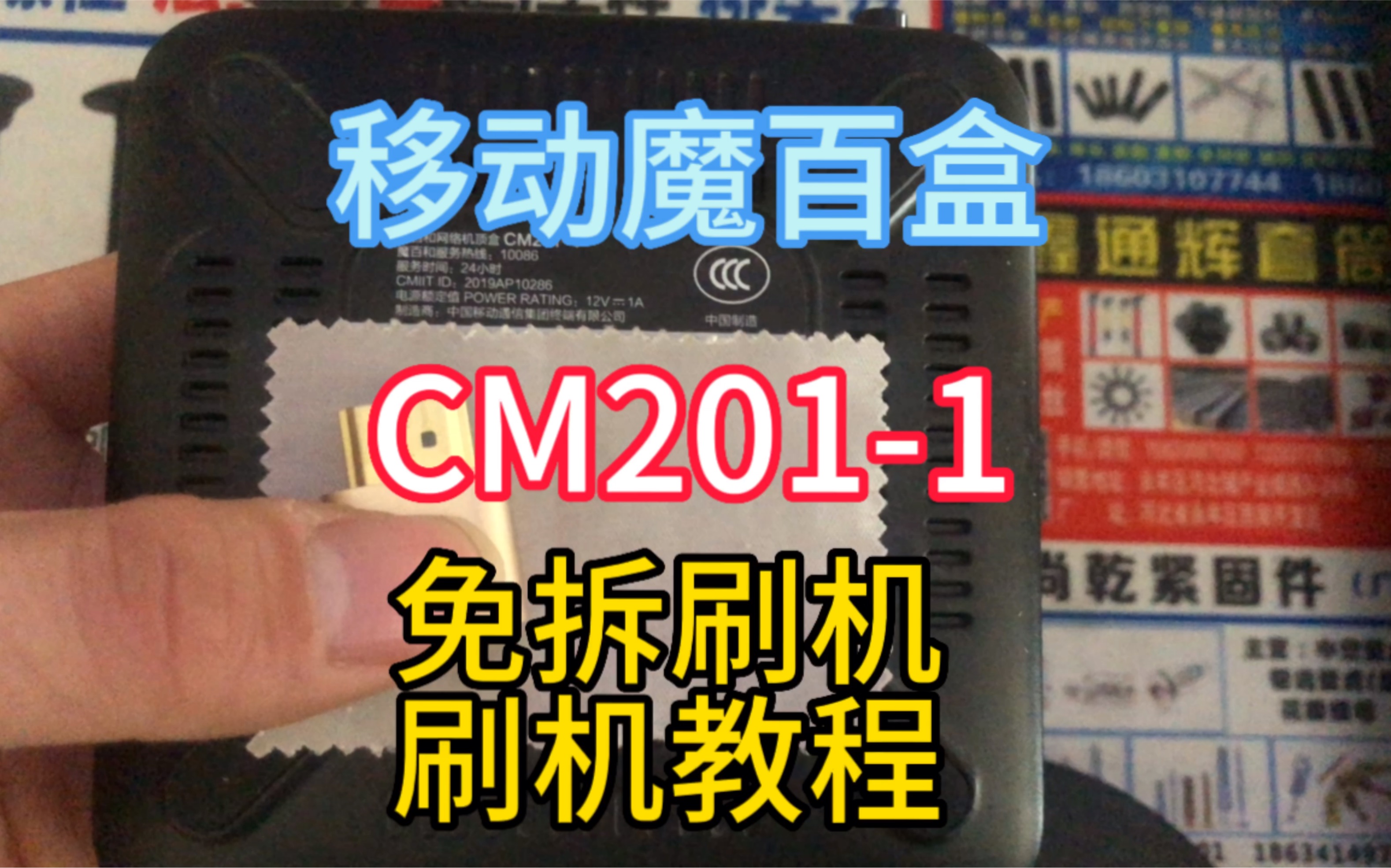 魔百盒CM2011刷机救砖教程,移动电信联通机顶盒都可以刷机哔哩哔哩bilibili