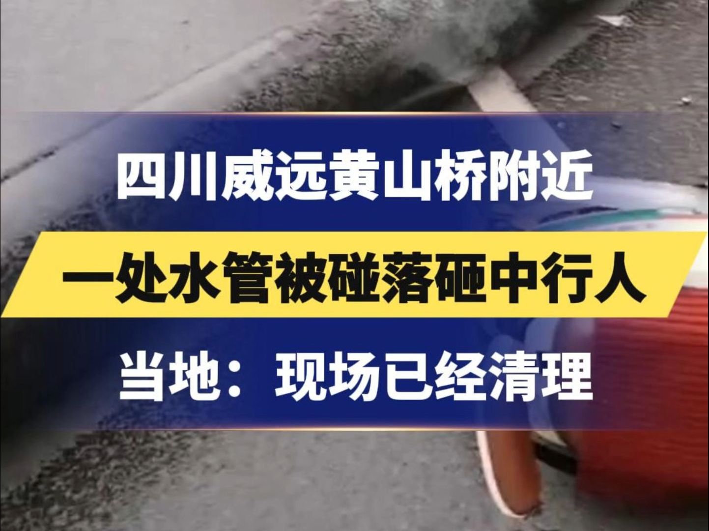 四川威远黄山桥附近,一处水管被碰落砸中行人,当地:现场已经清理哔哩哔哩bilibili