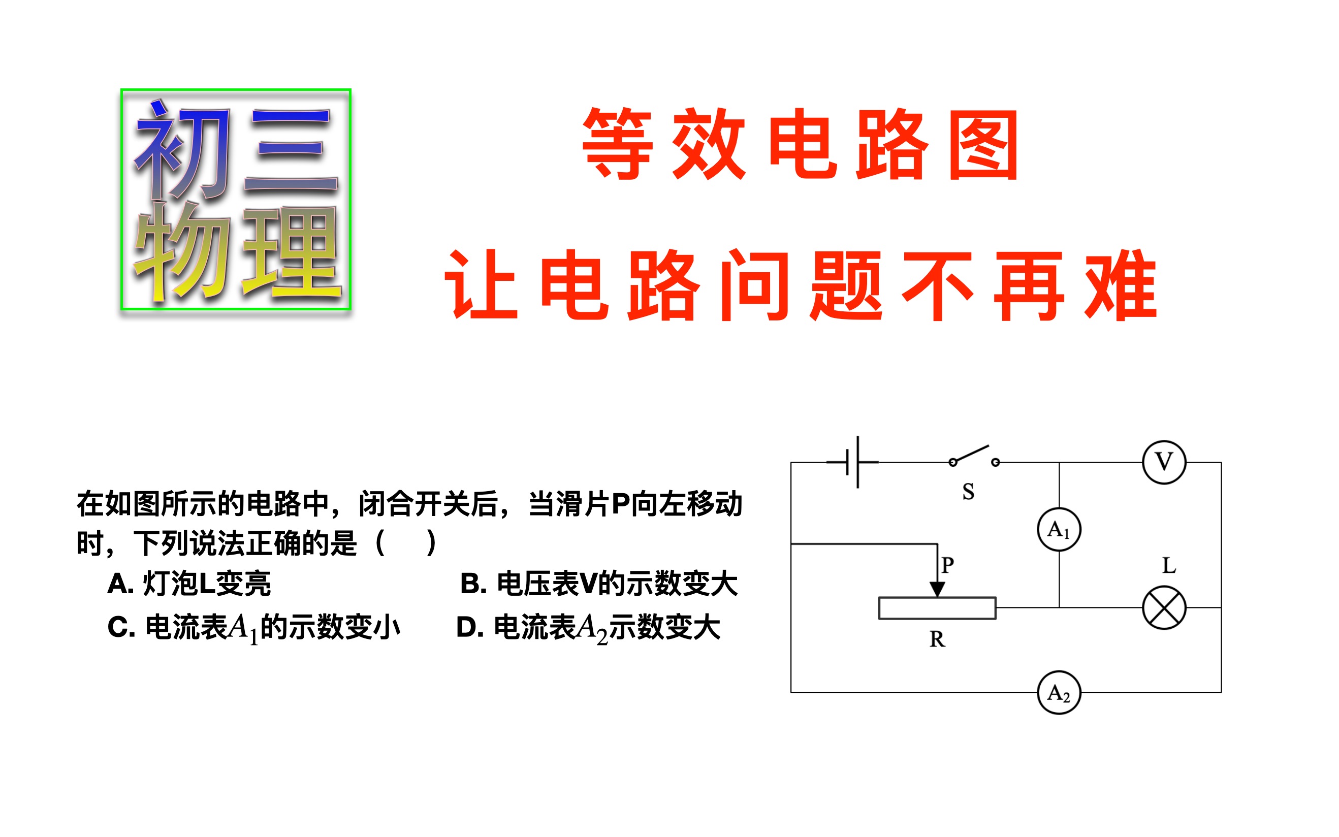 初三物理电学:学会画等效电路图,动态电路问题都变得超级简单哔哩哔哩bilibili