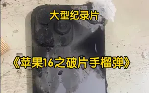 Tải video: 苹果官方已经辟谣了，正常时期不会引爆手机，大家放心买。大型纪录片《苹果16之破片手榴弹》