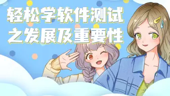 【全集】软件测试2021入门必看！带你掌握软件测试的重要性及发展之路/Loadrunner/Jmeter/系统测试/接口测试/自动化测试/测试框架
