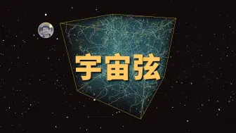 Video herunterladen: 【宇宙杂谈】什么是宇宙弦？它和弦理论有什么关系？