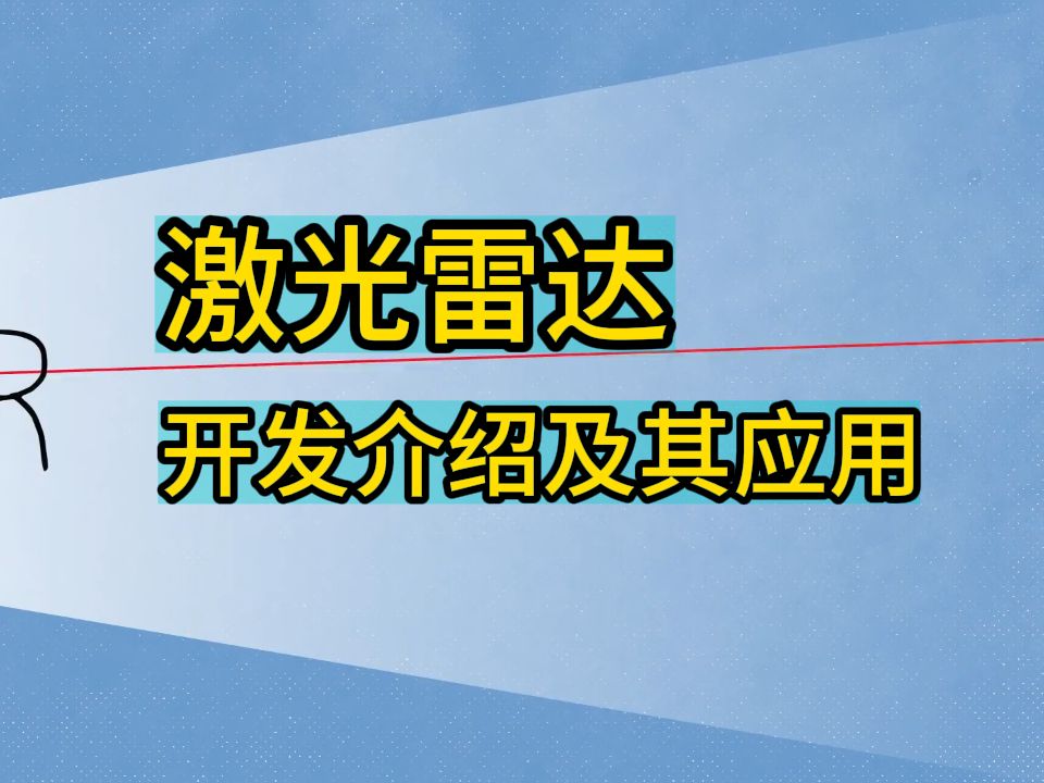 激光雷达开发介绍及其应用哔哩哔哩bilibili