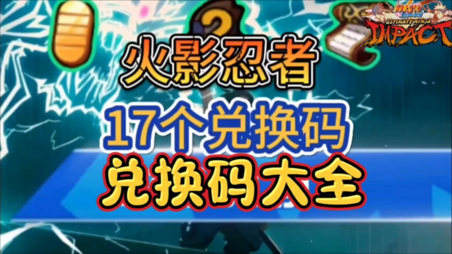 [图]【火影忍者】6.23日忍者们可以白嫖到的17个礼包兑换码限时领取！速度了！快来白嫖