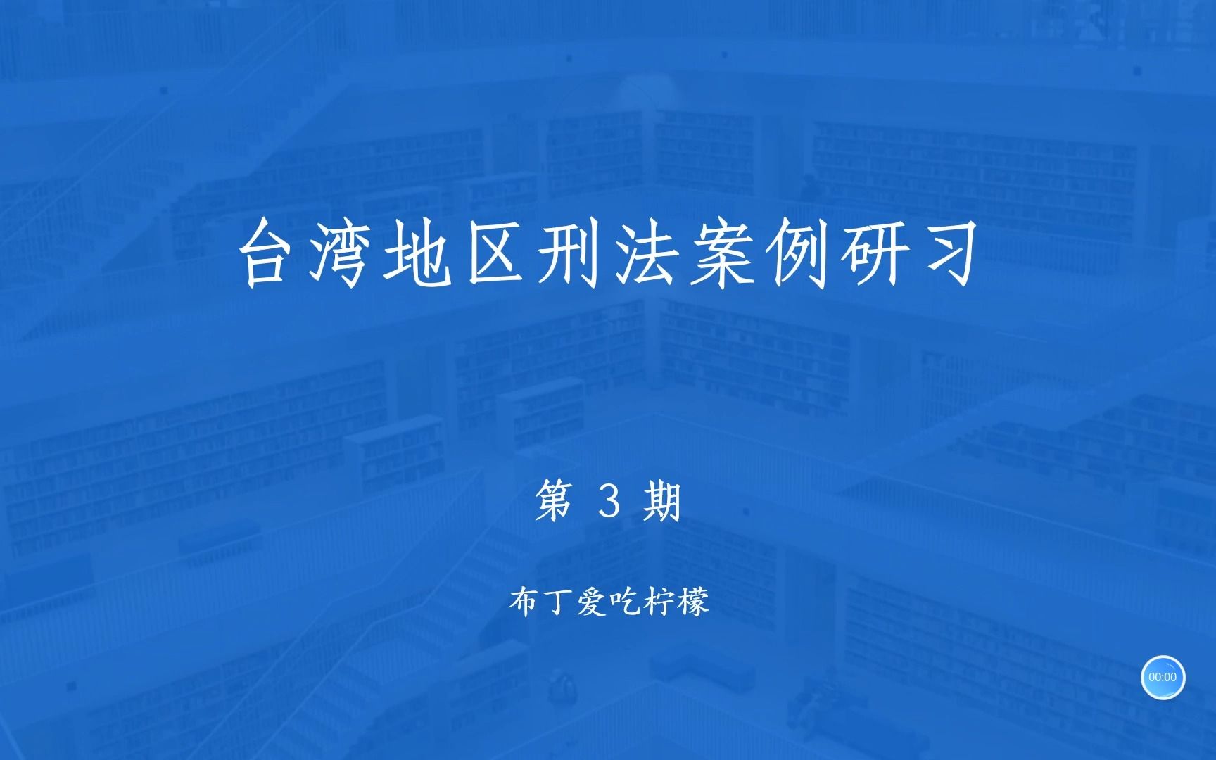 臺灣地區刑法案例研習第3期