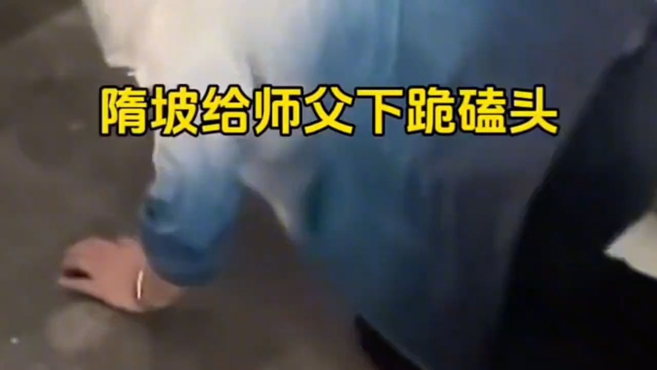 就冲隋坡给他老师跪下磕头这件事儿，我永远支持隋坡老师！