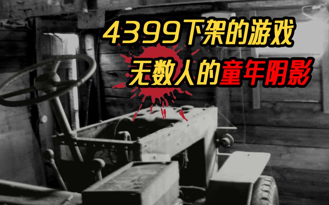 [图]被4399下架的童年阴影，你不幸沦为了神秘仪式的祭品！！