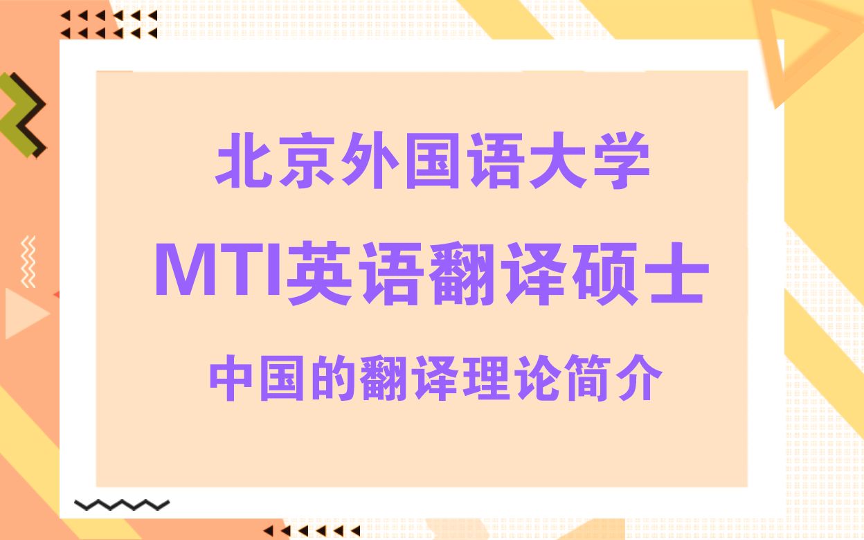 北京外国语大学MTI英翻考研知识点之中国的翻译理论简介哔哩哔哩bilibili