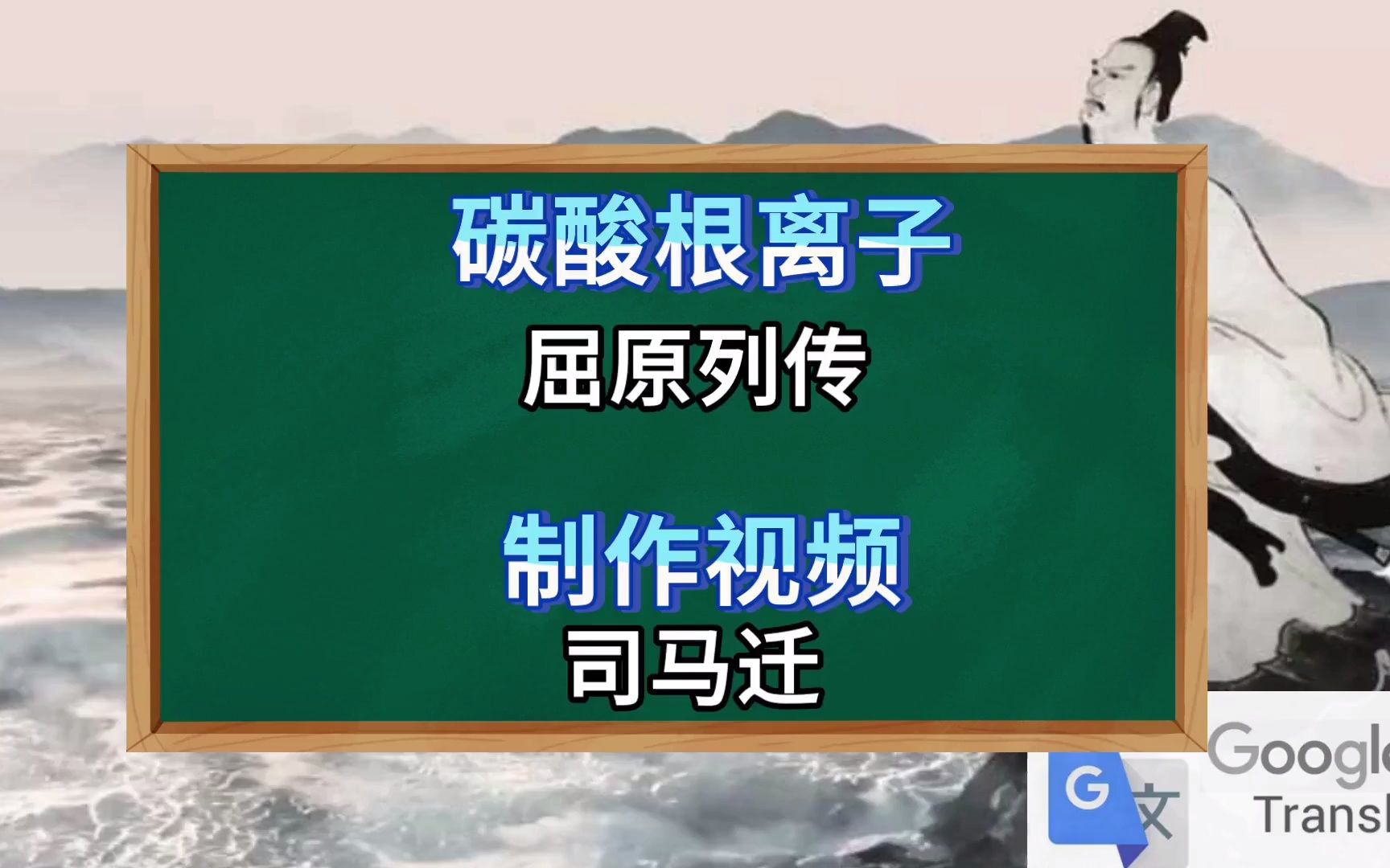 [图]谷歌翻译20次司马迁《屈原列传》片段！屈原=碳酸根？屈平=碳酸氢根？极度生草，全程高能！