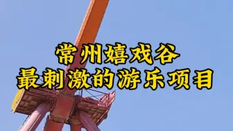 给你一千万，你敢挑战常州嬉戏谷最刺激的五大游乐项目吗？