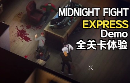 [图]超级帅气的动作打斗游戏|Midnight Fight Express(Demo)初体验