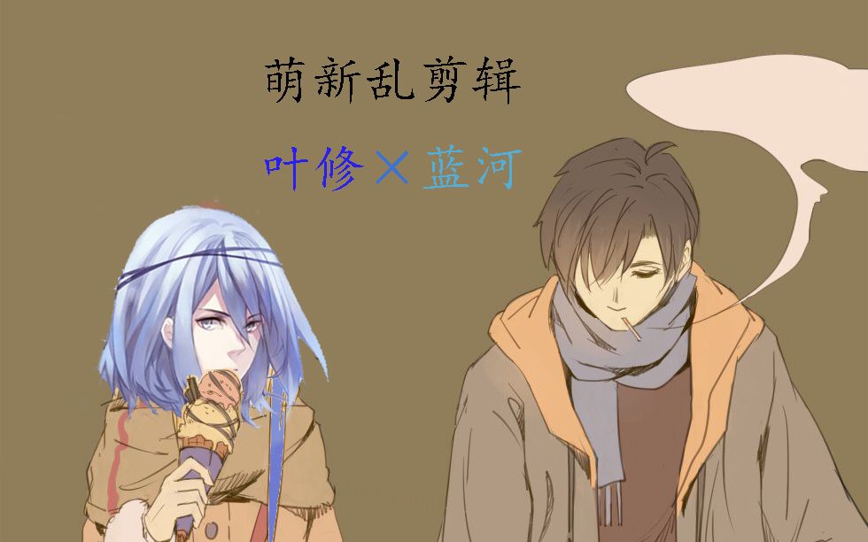 荣耀,蓝河×叶修_哔哩哔哩 (゜-゜)つロ 干杯~-bilibili