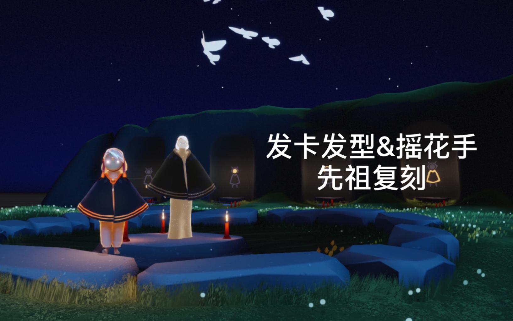 sky光遇甜筒摇花手先祖复刻827日