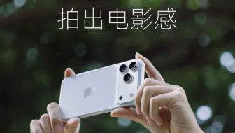 iPhone 17 Pro Max｜小白也能轻松拍出电影感【附详细后期教程】