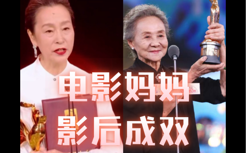 奚美娟老师二封金鸡影后,重温电影妈妈,动人成就天坛金鸡双影后哔哩哔哩bilibili