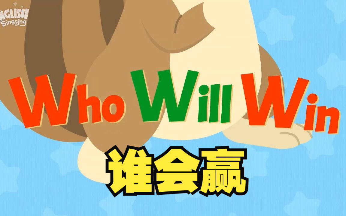 Who Will Win, 谁会赢,学唱龟兔赛跑的英文歌,一共播四遍,让孩子喜欢上音乐和英语.哔哩哔哩bilibili