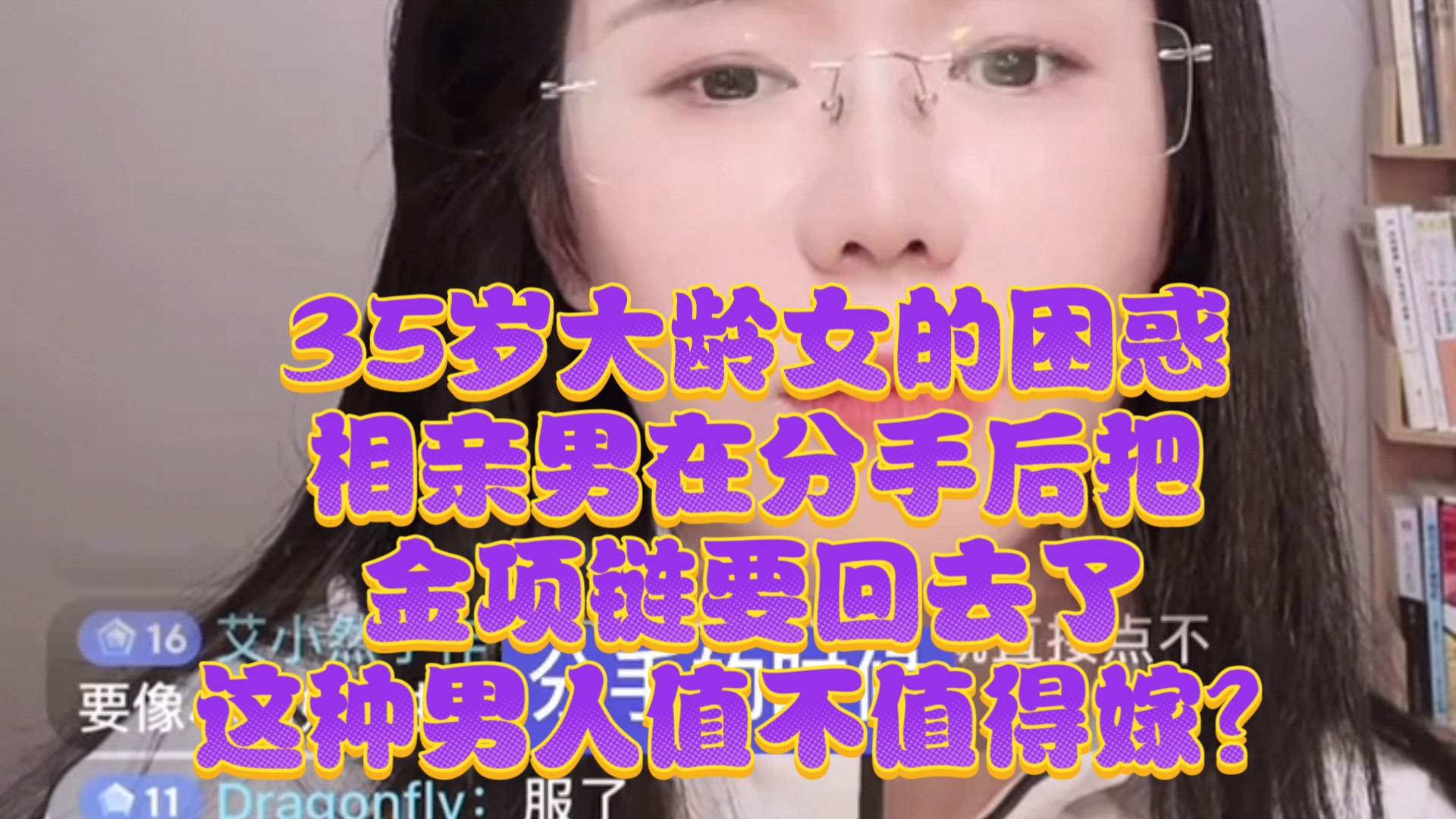 35岁女生抱怨相亲男不能把自己当小女生一样哄！郭延娇律师直播切片！