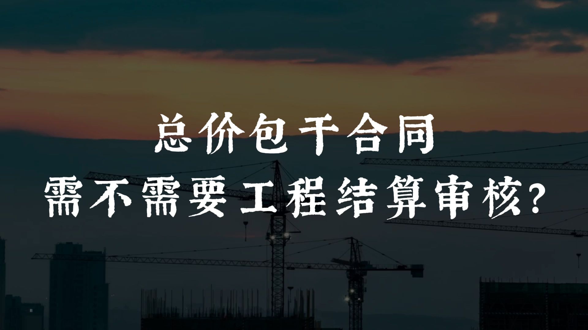 总价包干合同需不需要工程结算审核?哔哩哔哩bilibili