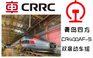 Скачать видео: 【中国铁路】CR400AF-S双层动车组