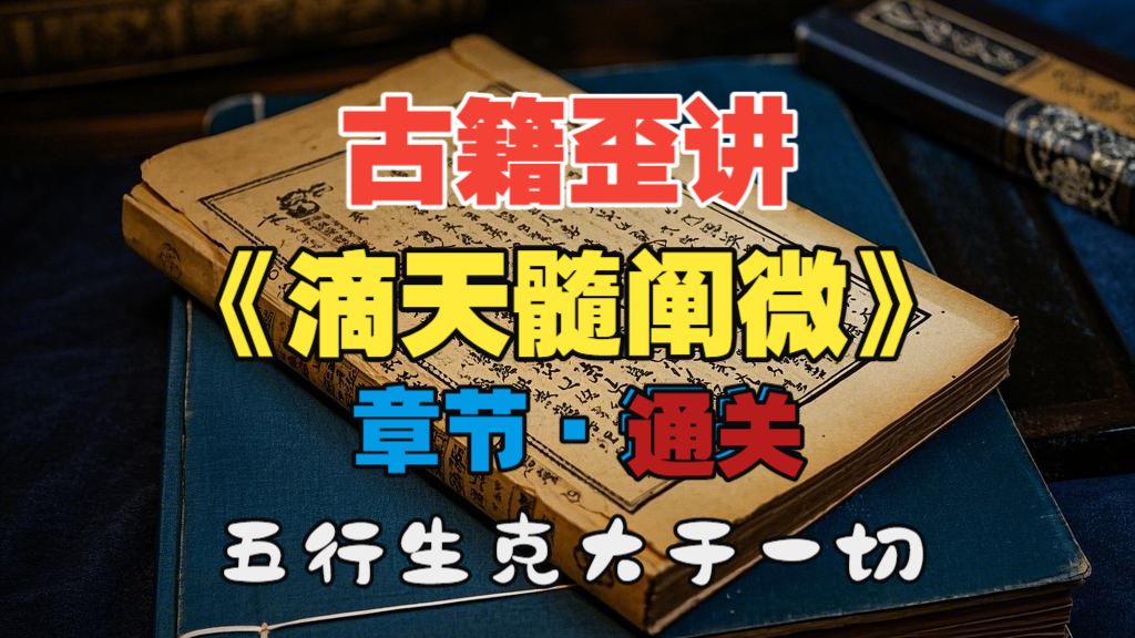 滴天髓歪讲丨通关·利用该章节往下撕一些标签