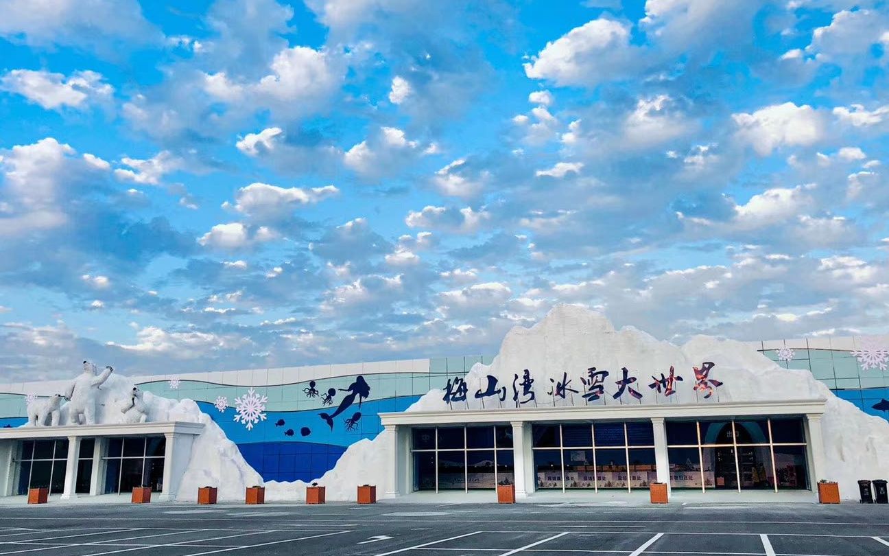 宁波梅山湾冰雪大世界