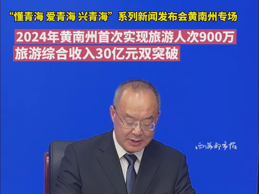 2024年黄南州首次实现旅游人次900万,旅游综合收入30亿元双突破哔哩哔哩bilibili