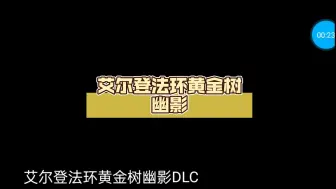 Download Video: 艾尔登法环黄金树幽影 每日steam游戏分享 20240908