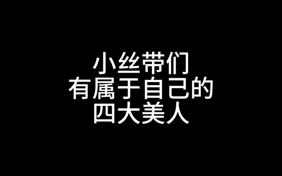 【TF家族四代】四大美人哔哩哔哩bilibili