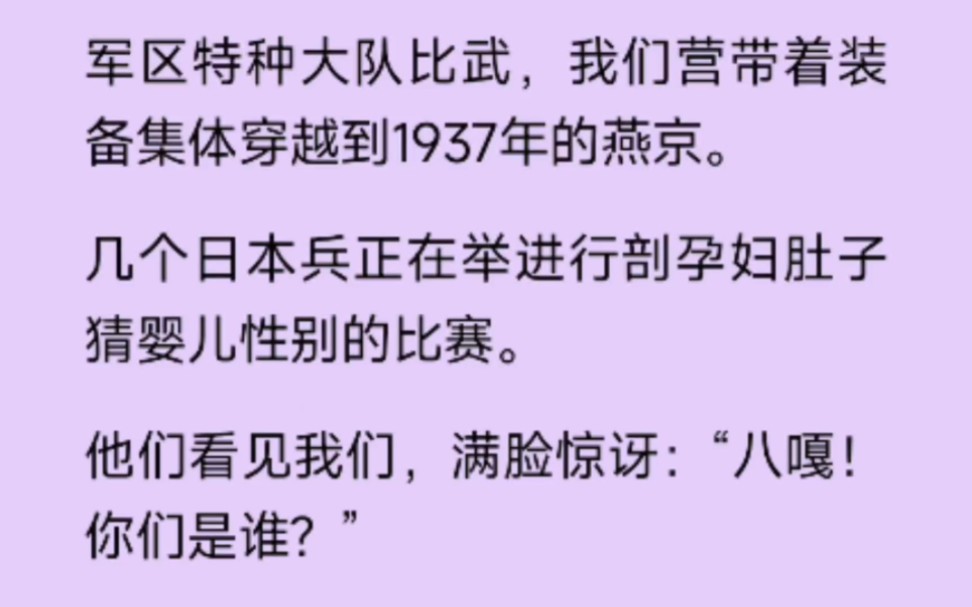 (全文完结版)军/区特种大队比武,我们营带着装备集体穿越到1937年的燕/京.几个日/本兵正在举进行剖/孕妇肚子猜婴儿性别的比赛.他们看见我们,满脸...