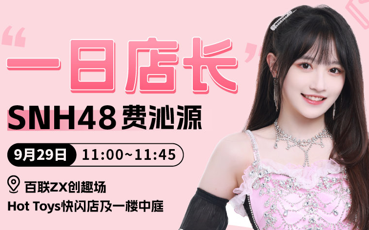 【SNH48费沁源】Hot Toys上海快闪店一日店长 20230929哔哩哔哩bilibili