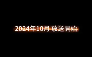 Download Video: 家庭教师reborn第二季PV放送【2024彭格列年会节目单品】