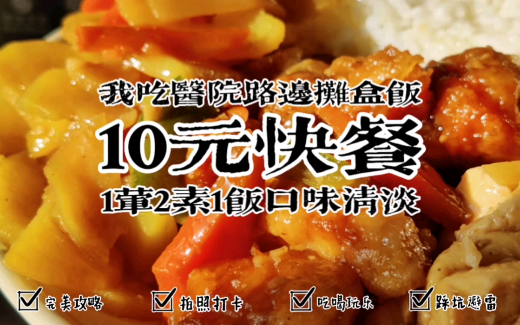 医院路边摊盒饭,10元快餐1荤2素,家常美食东北风味