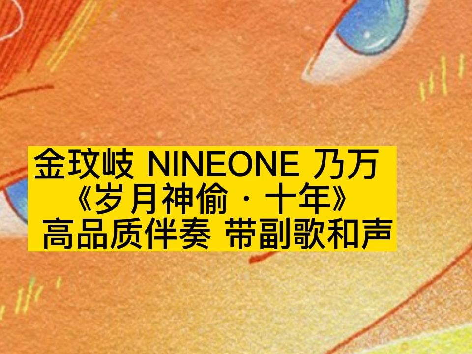 金玟岐 nineone 乃萬 《歲月神偷·十年》 高品質伴奏 帶副歌和聲