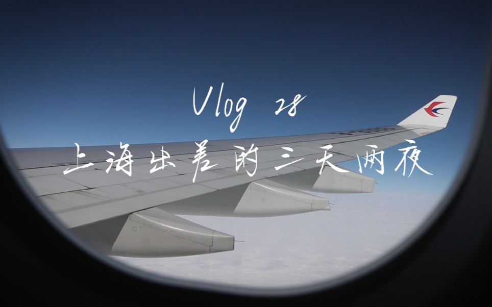 VLOG 28|上海出差的三天两夜|出差流水账哔哩哔哩bilibili