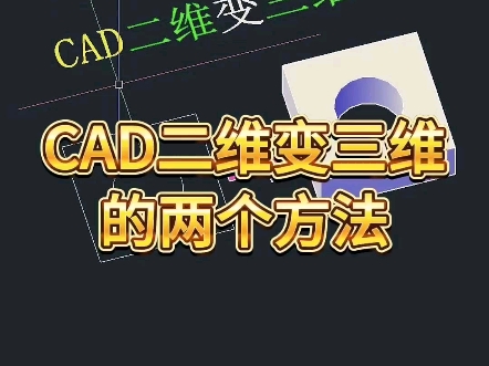 CAD二维变三维的两个方法哔哩哔哩bilibili