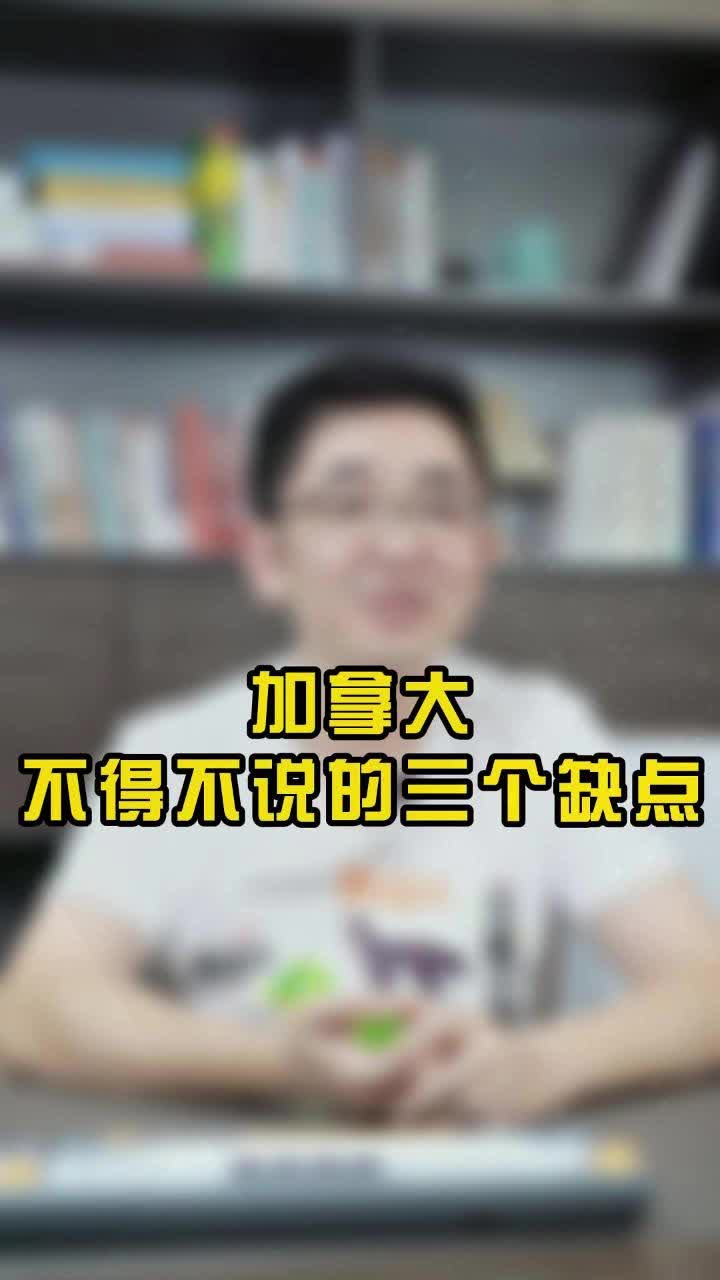 加拿大不得不说的三个缺点哔哩哔哩bilibili