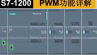 [西门子]S7-1200 PWM脉冲输出功能详解，步进控制要看它！
