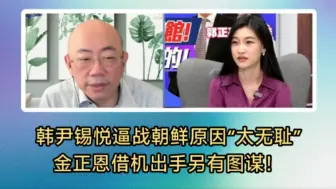 郭正亮:韩国奇葩总统尹锡悦逼战朝鲜原因“太无耻”。竟是为了转移老婆收名牌包事件。金正恩借机出手另有图谋。美国震怒韩国“无脑”！